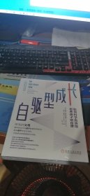 自驱型成长：如何科学有效地培养孩子的自律