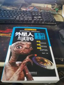 外星人与UFO未解之谜