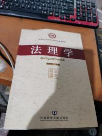 法律硕士专业学位研究生通用教材：法理学