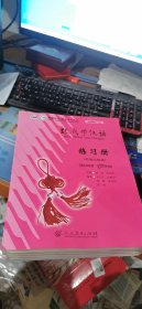 跟我学汉语·练习册（尼泊尔语版）