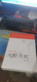 大野龙蛇（全三册）：红楼梦断第七部