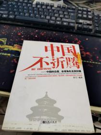 中国不折腾：中国的态度、全球角色及别折腾