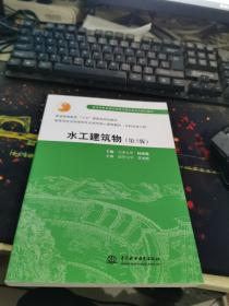 水工建筑物（第5版）/普通高等教育“十五”国家级规划教材