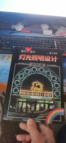 室内室外灯光照明设计资料集第4册