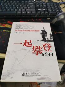 一起攀登8844创业者背后的风险投资