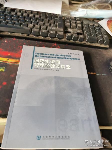 可持续发展系列：国际水资源管理经验及借鉴