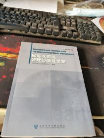 可持续发展系列：国际水资源管理经验及借鉴