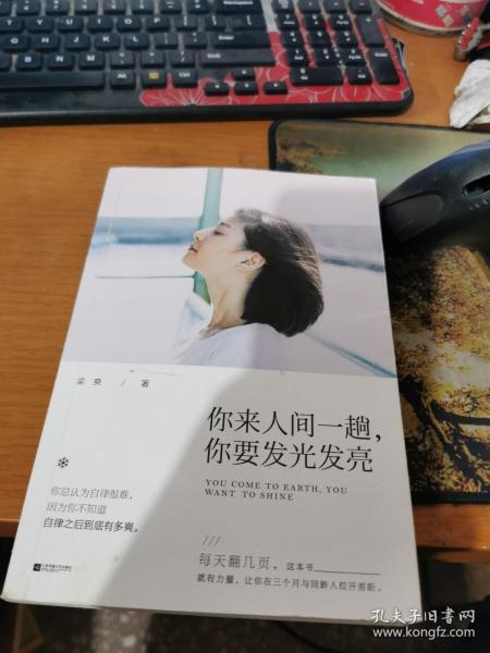 你来人间一趟，你要发光发亮