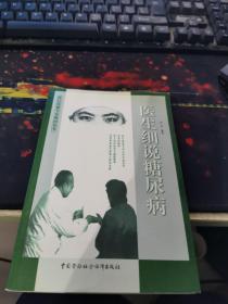 医疗保健专家顾问丛书-医生细说糖尿病