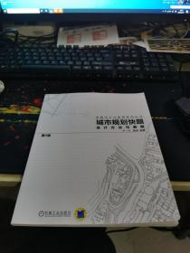 城市规划快题设计方法与表现