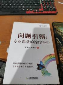 问题引领 : 专业课堂的操作平台