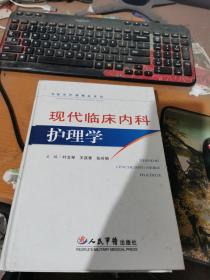 现代临床内科护理学