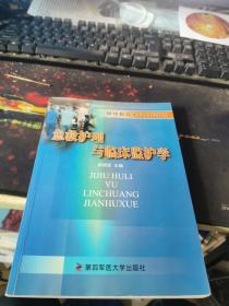 急救护理与临床监护学——继续教育本科系列教材