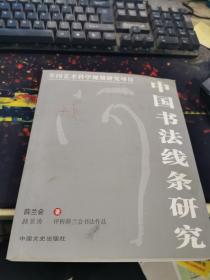 中国书法线条研究