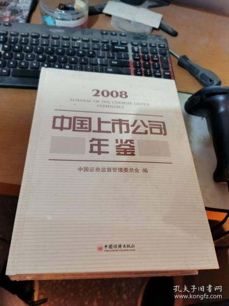 2008中国上市公司年鉴