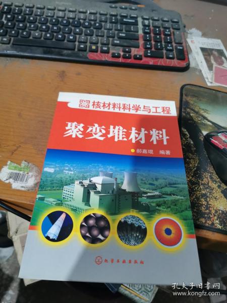 核材料科学与工程