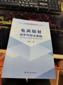 环境保护部电离辐射安全与防护培训系列教材：电离辐射防护与安全基础