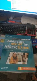 新东方 托福考试官方指南 TOEFL 托福官指