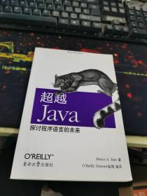 超越 Java：探讨程序语言的未来