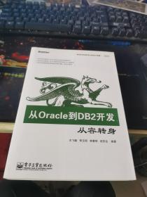 从Oracle到DB2开发：从容转身