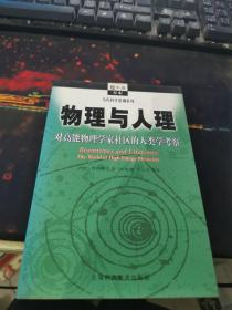 物理与人理：对高能物理学家社区的人类学考察