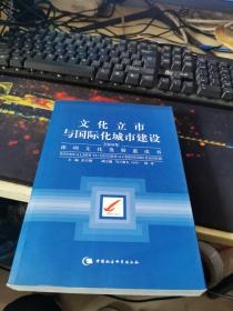 文化立市与国际化城市建设：2004年深圳文化发展蓝皮书