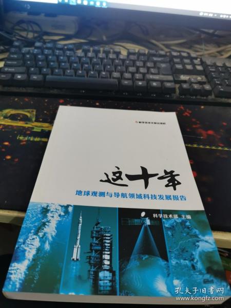 这十年.地球观测与导航领域科技发展报告