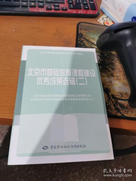 北京市基础教育课程建设优秀成果选辑. 2