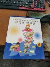 好习惯 好成绩:25个好习惯助孩子成为学习的赢家