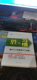 胜在习惯：建立个人系统的21个关键