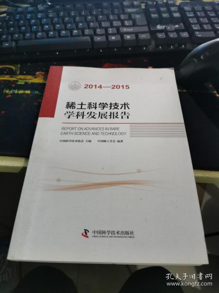 稀土科学技术学科发展报告（2014-2015）