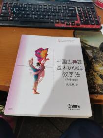 中国古典舞基本功训练教学法（中专女班）