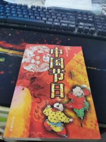 中国节日