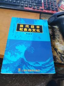 当代日本社会与文化