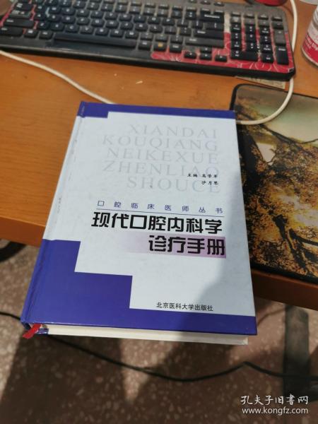 现代口腔内科学诊疗手册