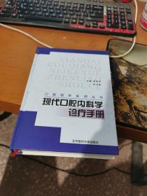 现代口腔内科学诊疗手册