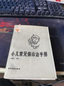 小儿常见病诊治手册