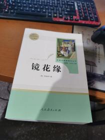 中小学新版教材 统编版语文配套课外阅读 名著阅读课程化丛书 镜花缘（七年级上册）