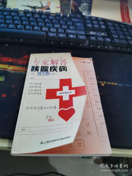 挂号费丛书：专家解答胰腺疾病