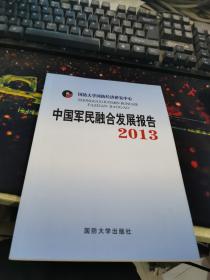 中国军民融合发展报告2013