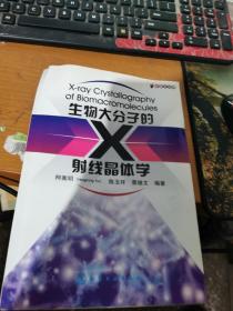 生物大分子的X射线晶体学（中英文对照）