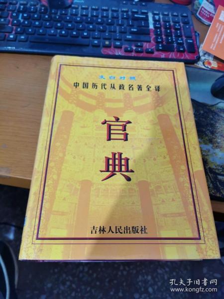 官典:中国历代从政名著全译:文白对照全四册