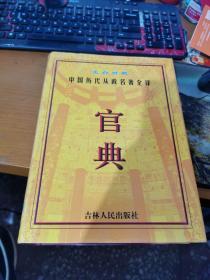 官典:中国历代从政名著全译:文白对照全四册