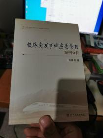 铁路突发事件应急管理案例分析