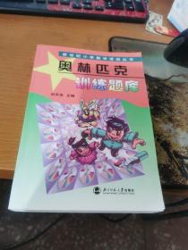 新世纪小学数学活动丛书：奥林匹克训练题库