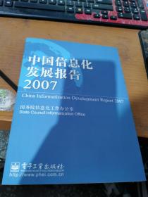 中國信息化發(fā)展報告. 2007