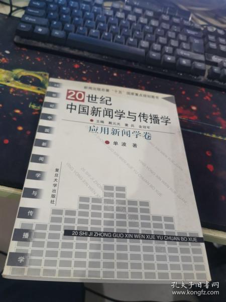 20世纪中国新闻学与传播学.应用新闻学卷