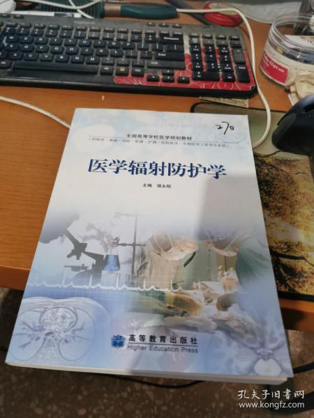 医学辐射防护学(供临床基础预防影像护理放射医学生物医学工程等专业用全国高等学校医学规划教材)