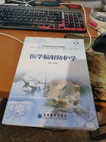 医学辐射防护学(供临床基础预防影像护理放射医学生物医学工程等专业用全国高等学校医学规划教材)