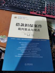 借款担保案件裁判要点与观点